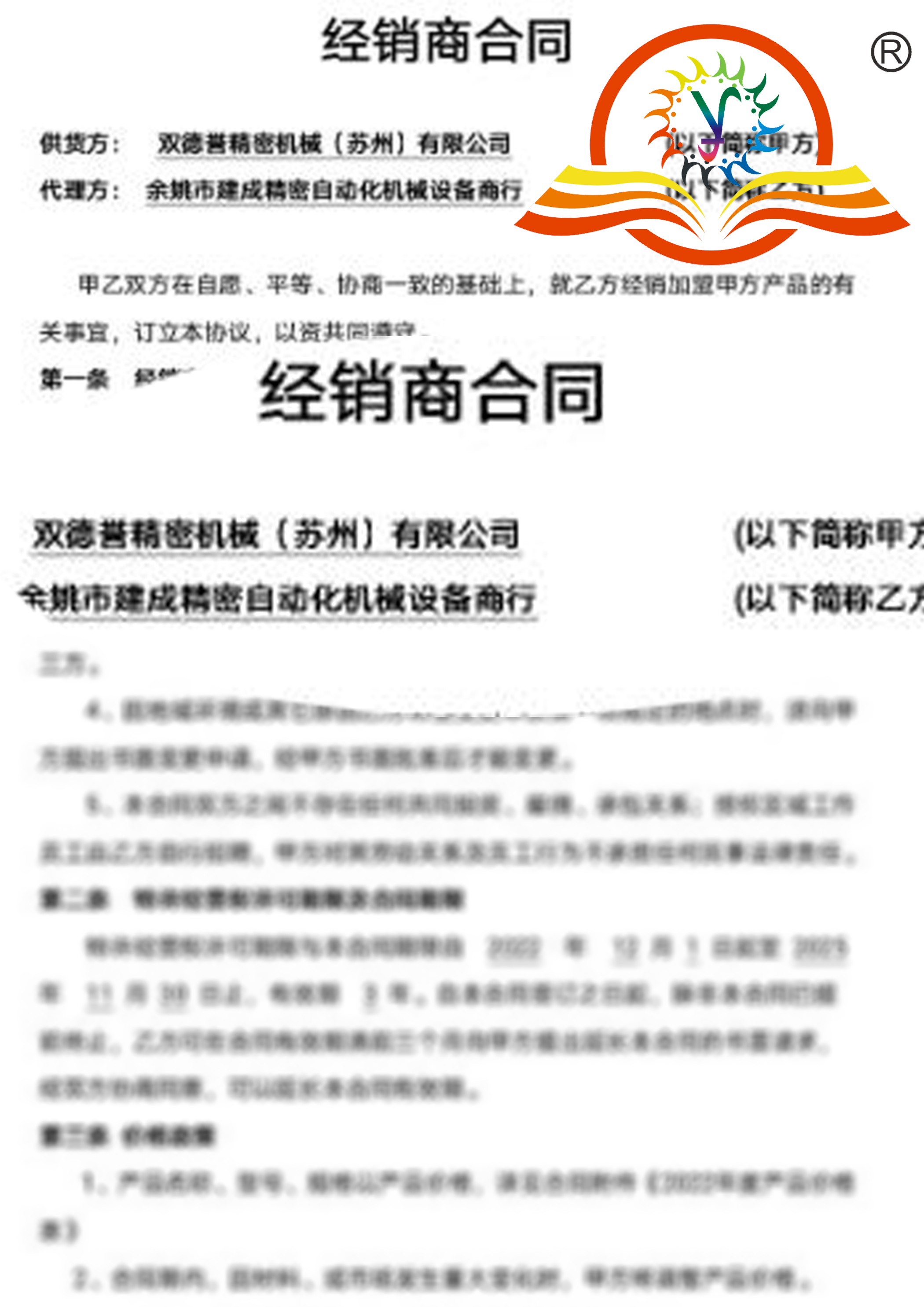 yh86银河国际与浙江余姚经销商签订的合同